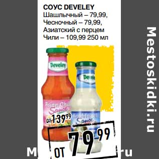 Акция - Соус Develey