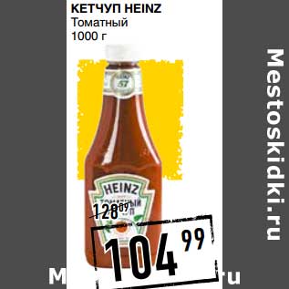 Акция - Кетчуп Heinz Томатный