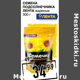 Акция - Семена Подсолнечника Лента жареные