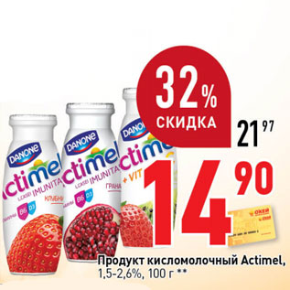 Акция - Продукт кисломолочный Actimel, 1,5%-2,6%