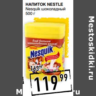 Акция - Напиток Nestle Nesquik шоколадный