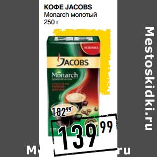 Акция - Кофе Jacobs Monarch молотый