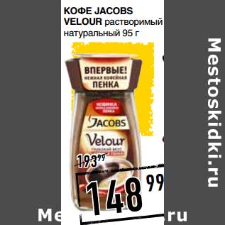 Акция - Кофе Jacobs Velour растворимый натуральный