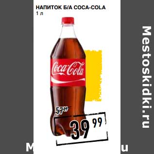 Акция - Напиток б/а Coca-Cola