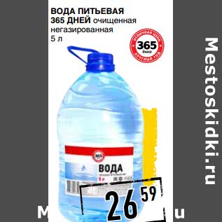 Акция - Вода питьевая 365 Дней очищенная негазированная