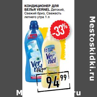 Акция - Кондиционер для белья Vernel Детский, свежий бриз, Свежесть летнего утра