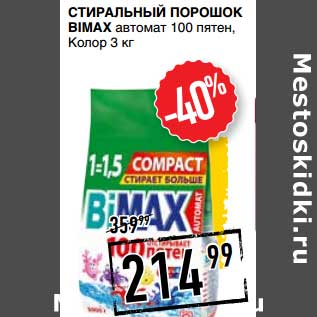 Акция - Стиральный порошок Bimax