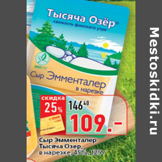 Акция - Сыр Эмменталер Тысяча Озер, в нарезке, 45%,