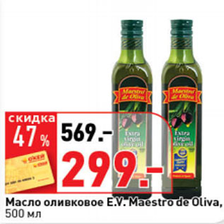 Акция - Масло оливковое E.V. Maestro de Oliva,