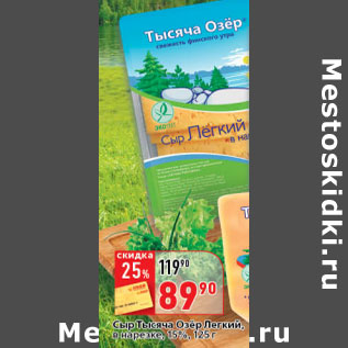 Акция - Сыр Тысяча Озер Лёгкий, в нарезке, 15%,