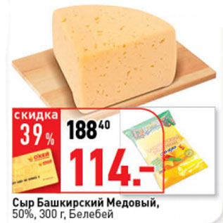 Акция - Сыр Башкирский Медовый, 50%, 300 г, Белебей