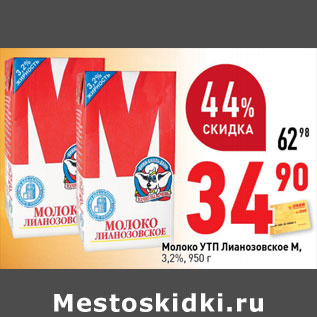 Акция - Молоко УТП Лианозовское М 3,2%