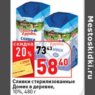 Акция - Сливки стерилизованные Домик в деревне, 10%,