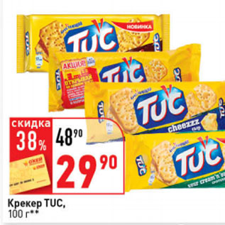 Акция - Крекер Тuc