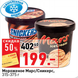 Акция - Мороженое Сникерс/Марс, 315/375 г