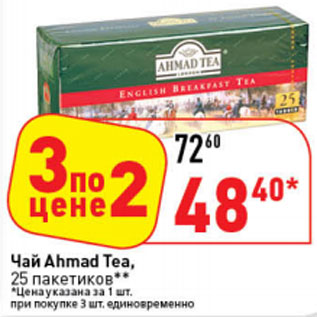 Акция - Чай Ahmad Tea