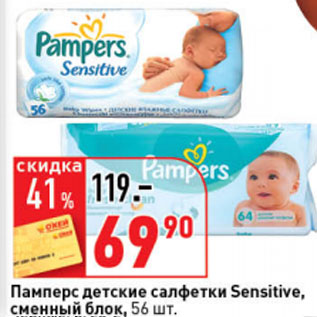 Акция - Детские салфетки Памперс Sensitive/Baby Fresh,