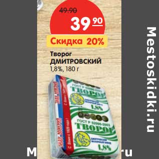 Акция - Творог Дмитровский 1,8%