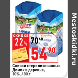 Акция - Сливки стерилизованные Домик в деревне, 10%,