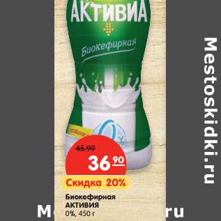 Акция - Биокефирная Активия 0%