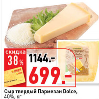 Акция - Сыр твердый Пармезан Dolce 40%