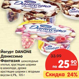 Акция - Йогурт Danone Даниссимо Фантазия