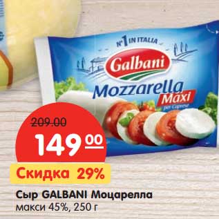Акция - Сыр Galbani Моцарелла макси 45%