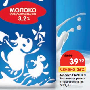 Акция - Молоко Сарапул Молочная речка стерилизованное 3,2%