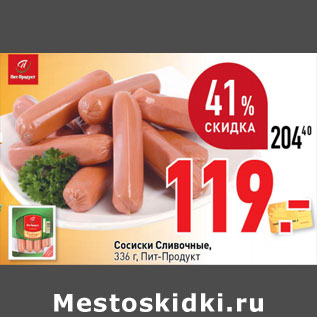 Акция - Сосиски Сливочные Пит-продукт