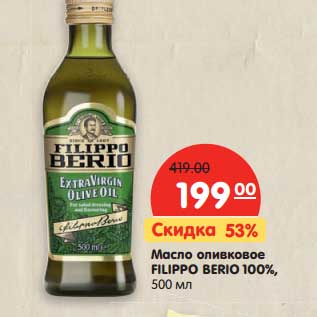 Акция - Масло оливковое Filippo Berio 100%