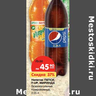 Акция - Напиток Пепси, 7-up, миринда