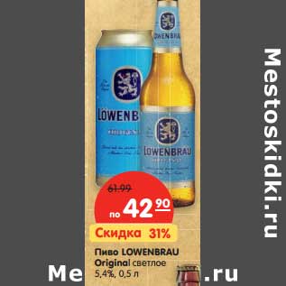 Акция - Пиво Lowenbrau Original светлое 5,4%