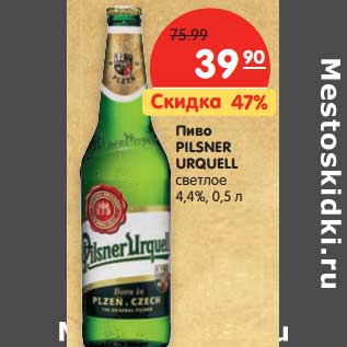 Акция - Пиво Pilsner Urquell светлое 4,4%