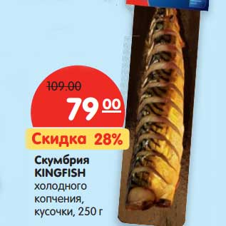 Акция - Скумбрия Kingfish