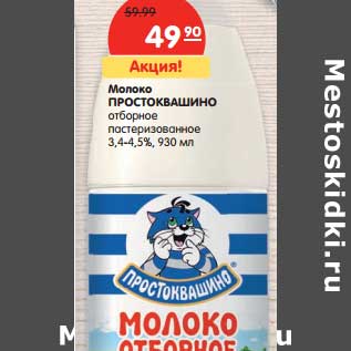 Акция - Молоко Простоквашино отборное пастеризованное 3,4-4,5%