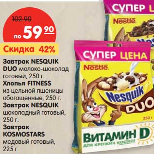 Акция - Завтрак Nesquik Duo молоко-шоколад готовый 250 г/Хлопья Fitness из цельной пшеницы обогащенные 250 г/завтрак Nesquik шоколадный готовый, 250 г/Завтрак Kosmostars медовый готовый, 225 г