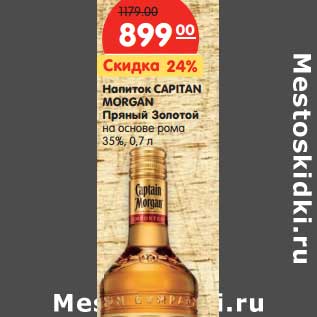 Акция - Напиток Capitan Morgan Пряный Золотой на основе рома 35%