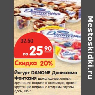 Акция - Йогурт Danone Даниссимо Фантазия