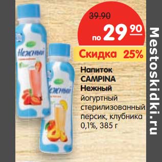 Акция - Напиток Capitan Нежный йогртный стерилизованный персик, клубника 0,1%