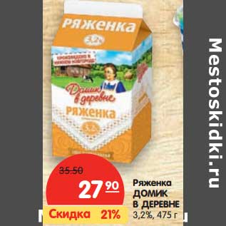 Акция - Ряженка Домик в деревне 3,2%