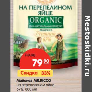 Акция - Майонез Mr, Ricco на перепелином яйце 67%