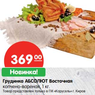 Акция - Грудинка Абсолют Восточная
