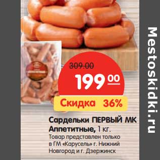 Акция - Сардельки Первый МК Аппетитные