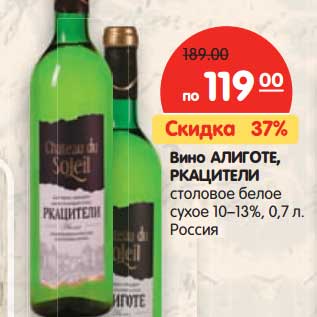 Акция - Вино Алиготе, Ркацители столовое белое сухое 10-13%