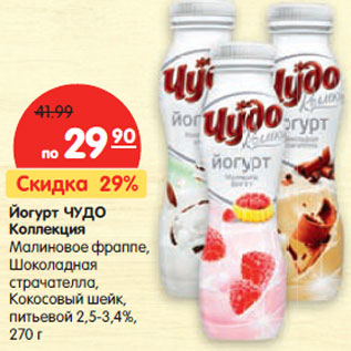 Акция - Йогурт Чудо