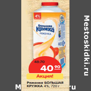 Акция - Ряженка БОЛЬШАЯ КРУЖКА 4%,