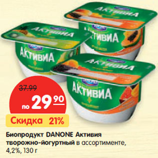 Акция - Биопродукт Danone Активия торожно-йогуртный 4,2%