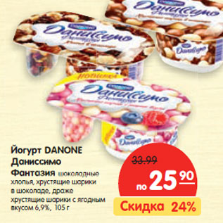 Акция - Йогурт Danone Даниссимо Фантазия