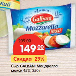 Акция - Сыр Galbani Моцарелла макси 45%
