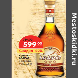 Акция - Коньяк Арарат 3 звезды 40%